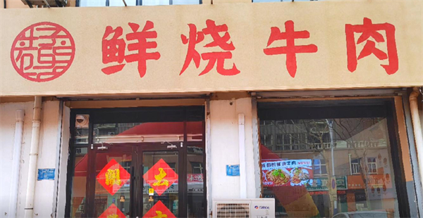 鲜烧牛肉加盟